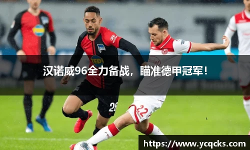 汉诺威96全力备战，瞄准德甲冠军！