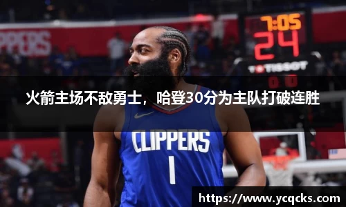 火箭主场不敌勇士，哈登30分为主队打破连胜