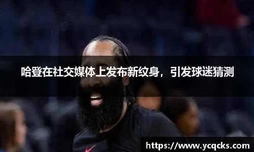 哈登在社交媒体上发布新纹身，引发球迷猜测