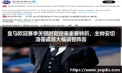 皇马欧冠赛季关键时刻迎来重要转折，主帅安切洛蒂或将大幅调整阵容