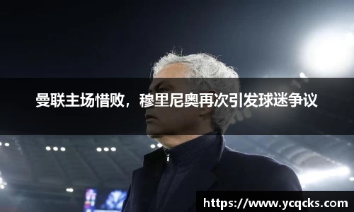 曼联主场惜败，穆里尼奥再次引发球迷争议