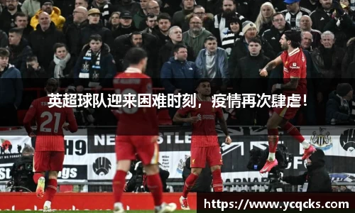 英超球队迎来困难时刻，疫情再次肆虐！