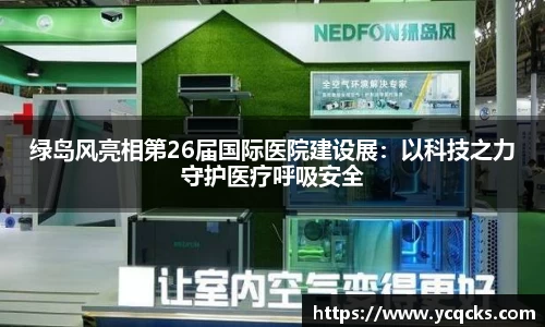 绿岛风亮相第26届国际医院建设展：以科技之力守护医疗呼吸安全