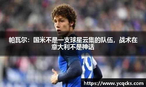 帕瓦尔：国米不是一支球星云集的队伍，战术在意大利不是神话