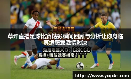 草坪直播足球比赛精彩瞬间回顾与分析让你身临其境感受激情对决