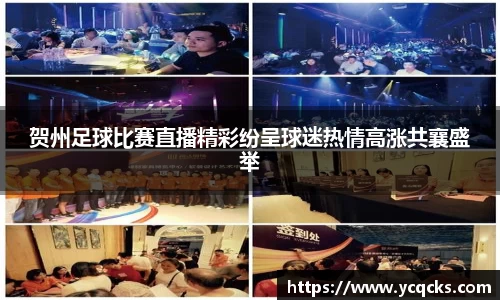 贺州足球比赛直播精彩纷呈球迷热情高涨共襄盛举