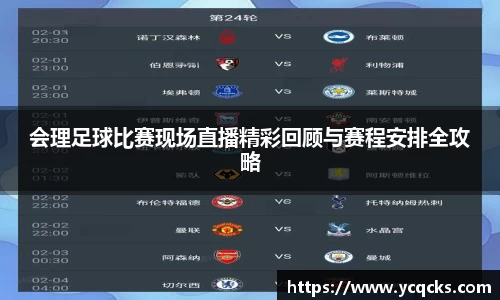 会理足球比赛现场直播精彩回顾与赛程安排全攻略