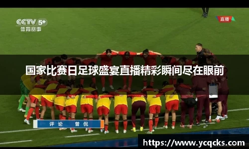 国家比赛日足球盛宴直播精彩瞬间尽在眼前