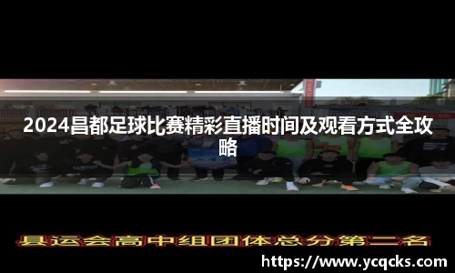 2024昌都足球比赛精彩直播时间及观看方式全攻略
