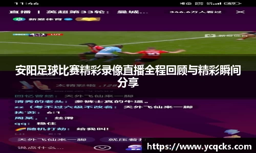 安阳足球比赛精彩录像直播全程回顾与精彩瞬间分享
