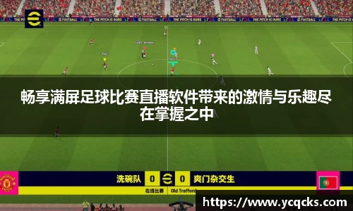 畅享满屏足球比赛直播软件带来的激情与乐趣尽在掌握之中