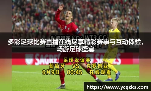 多彩足球比赛直播在线尽享精彩赛事与互动体验，畅游足球盛宴
