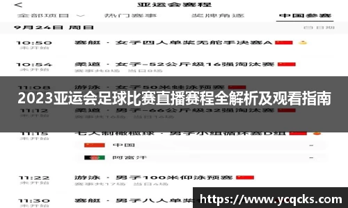 2023亚运会足球比赛直播赛程全解析及观看指南
