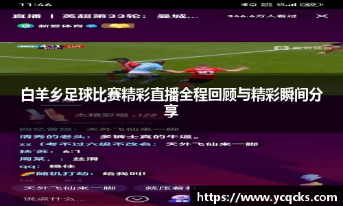 白羊乡足球比赛精彩直播全程回顾与精彩瞬间分享
