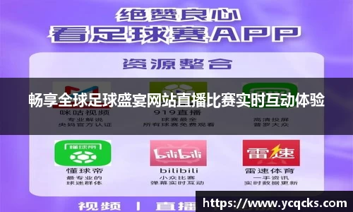 畅享全球足球盛宴网站直播比赛实时互动体验