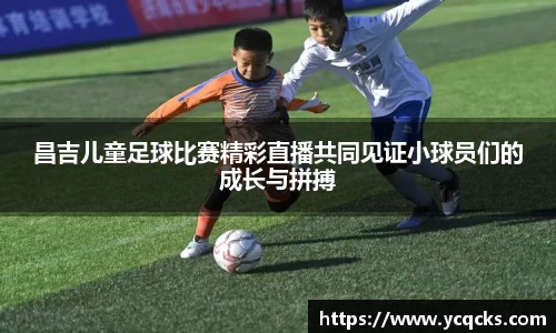 昌吉儿童足球比赛精彩直播共同见证小球员们的成长与拼搏