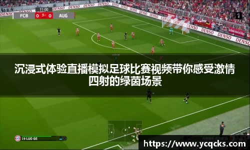 沉浸式体验直播模拟足球比赛视频带你感受激情四射的绿茵场景