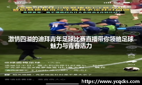 激情四溢的迪拜青年足球比赛直播带你领略足球魅力与青春活力