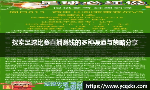 探索足球比赛直播赚钱的多种渠道与策略分享