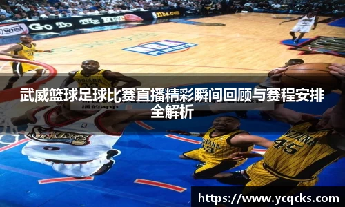 武威篮球足球比赛直播精彩瞬间回顾与赛程安排全解析