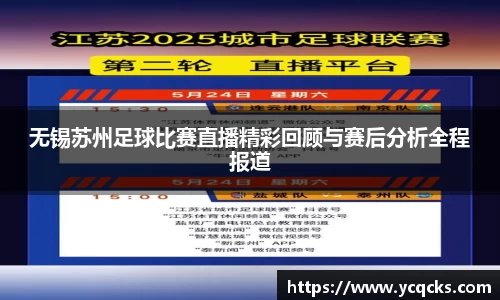 无锡苏州足球比赛直播精彩回顾与赛后分析全程报道