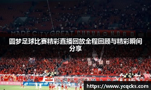 圆梦足球比赛精彩直播回放全程回顾与精彩瞬间分享