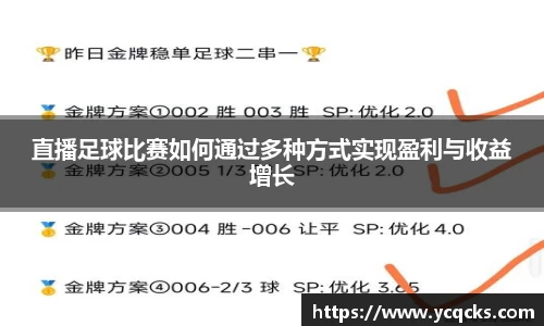 直播足球比赛如何通过多种方式实现盈利与收益增长