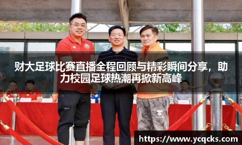 财大足球比赛直播全程回顾与精彩瞬间分享，助力校园足球热潮再掀新高峰