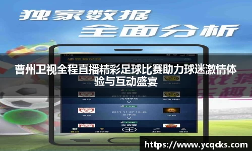 曹州卫视全程直播精彩足球比赛助力球迷激情体验与互动盛宴