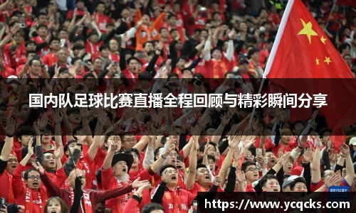 国内队足球比赛直播全程回顾与精彩瞬间分享