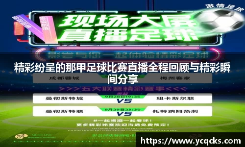 精彩纷呈的那甲足球比赛直播全程回顾与精彩瞬间分享