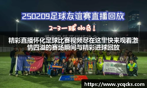 精彩直播怀化足球比赛视频尽在这里快来观看激情四溢的赛场瞬间与精彩进球回放