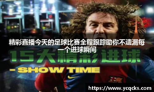 精彩直播今天的足球比赛全程跟踪助你不遗漏每一个进球瞬间