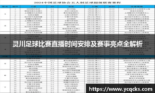 灵川足球比赛直播时间安排及赛事亮点全解析