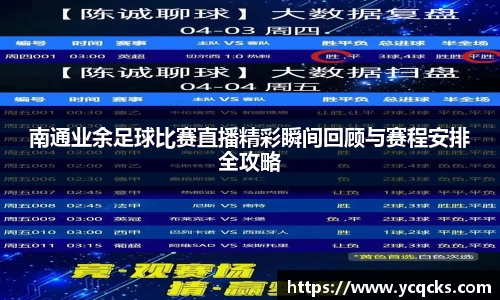 南通业余足球比赛直播精彩瞬间回顾与赛程安排全攻略
