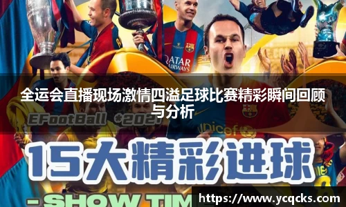 全运会直播现场激情四溢足球比赛精彩瞬间回顾与分析