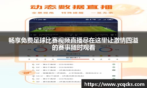 畅享免费足球比赛视频直播尽在这里让激情四溢的赛事随时观看