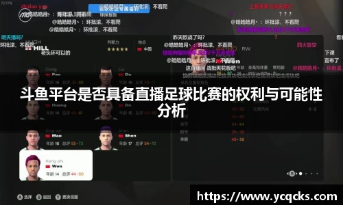 斗鱼平台是否具备直播足球比赛的权利与可能性分析
