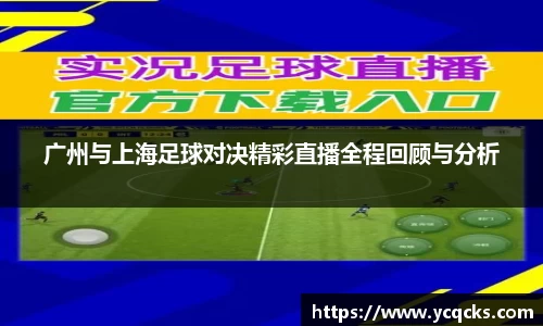 广州与上海足球对决精彩直播全程回顾与分析