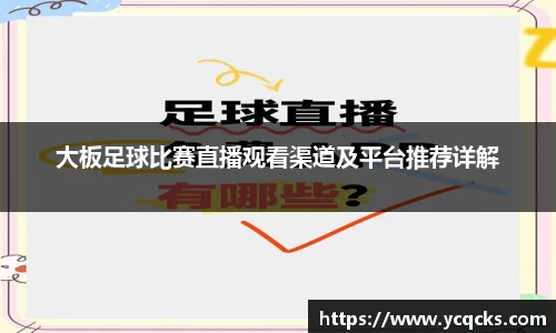 大板足球比赛直播观看渠道及平台推荐详解