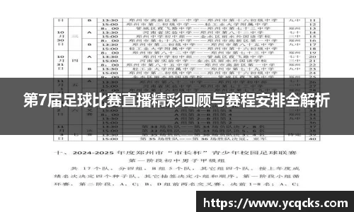 第7届足球比赛直播精彩回顾与赛程安排全解析