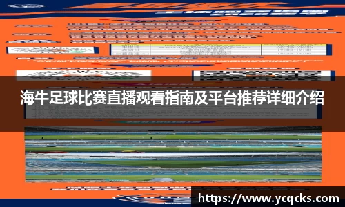 海牛足球比赛直播观看指南及平台推荐详细介绍