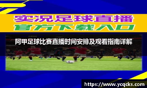 阿甲足球比赛直播时间安排及观看指南详解