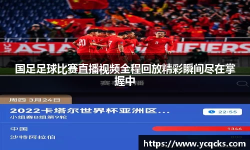 国足足球比赛直播视频全程回放精彩瞬间尽在掌握中