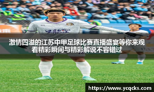 激情四溢的江苏中甲足球比赛直播盛宴等你来观看精彩瞬间与精彩解说不容错过