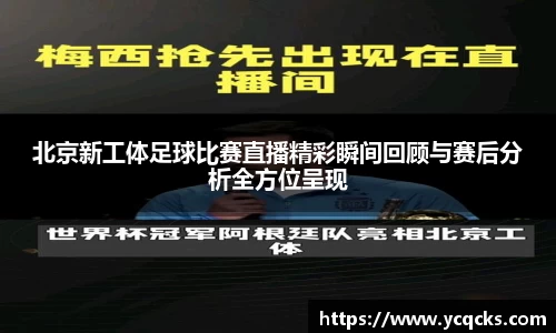北京新工体足球比赛直播精彩瞬间回顾与赛后分析全方位呈现
