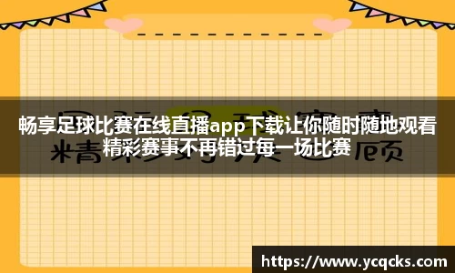 畅享足球比赛在线直播app下载让你随时随地观看精彩赛事不再错过每一场比赛