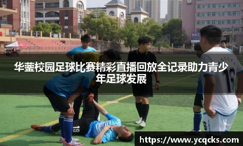 华蓥校园足球比赛精彩直播回放全记录助力青少年足球发展