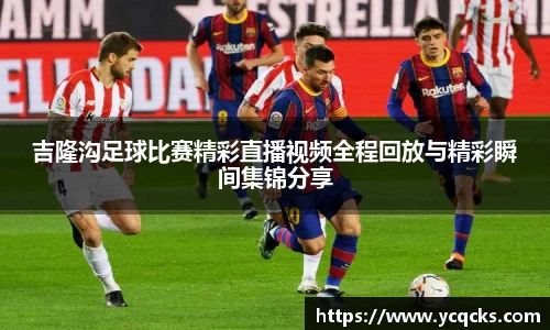 吉隆沟足球比赛精彩直播视频全程回放与精彩瞬间集锦分享