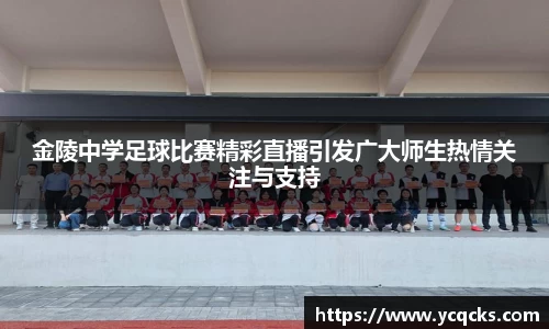 金陵中学足球比赛精彩直播引发广大师生热情关注与支持
